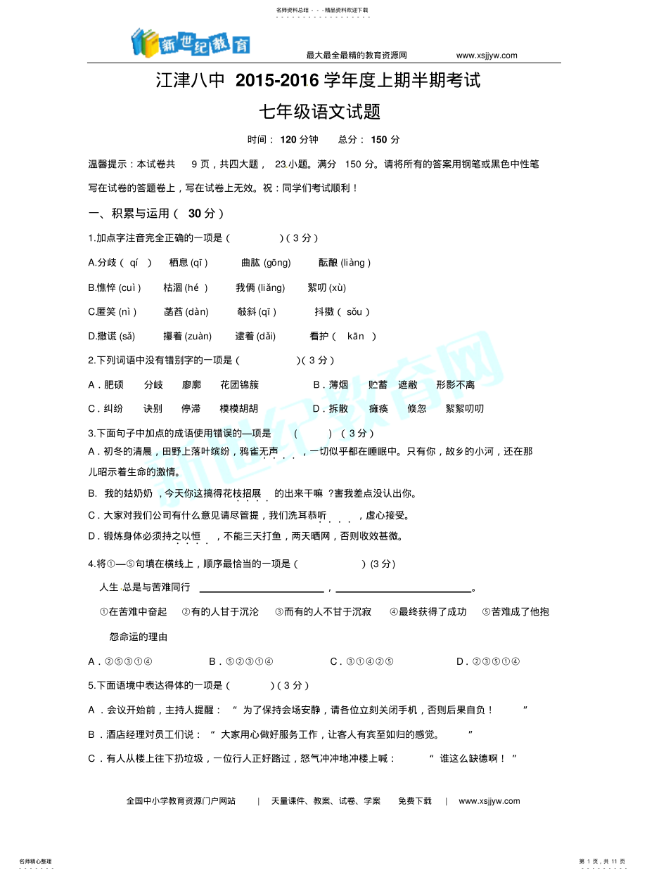 2022年重庆市江津区第八中学学年七年级上学期期中考试语文试题 .pdf_第1页