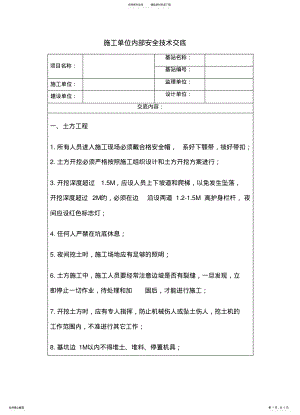 2022年铁塔基础建设施工单位安全技术交底 .pdf