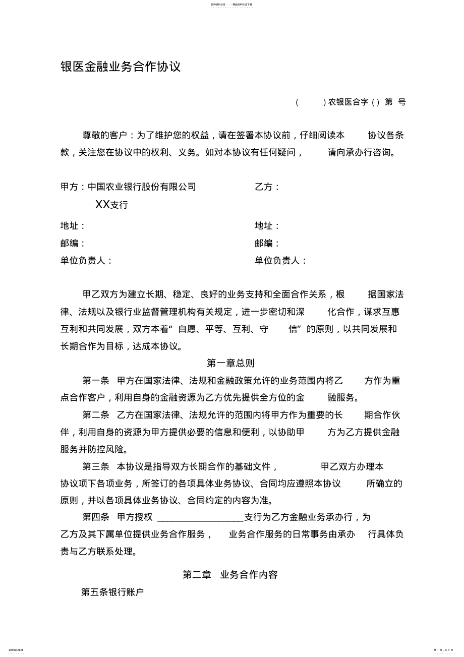 2022年农业银行银医金融业务合作协议书 .pdf_第1页