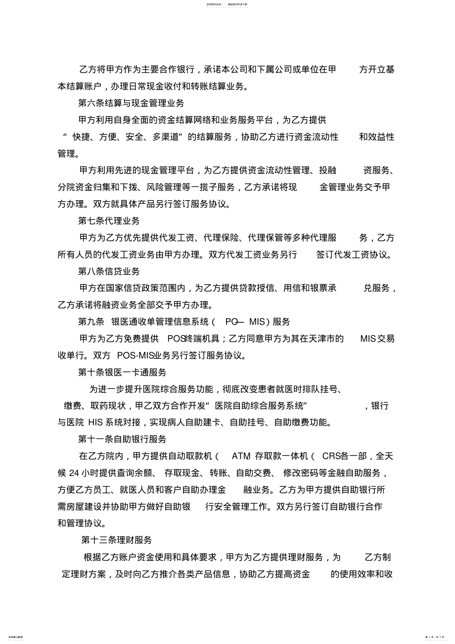 2022年农业银行银医金融业务合作协议书 .pdf_第2页