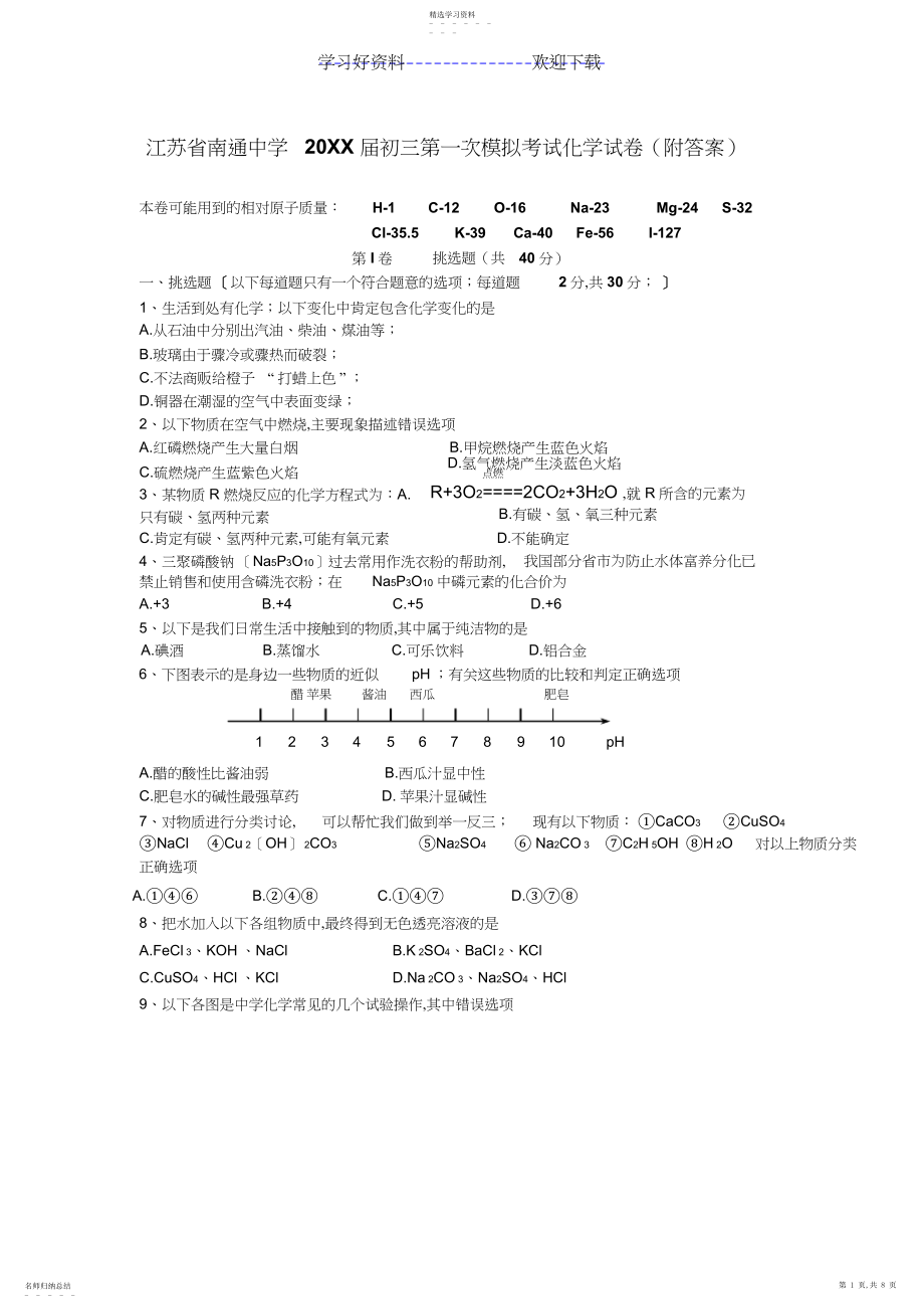 2022年南通中学初三第一次模拟考试化学试卷.docx_第1页