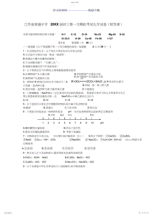 2022年南通中学初三第一次模拟考试化学试卷.docx