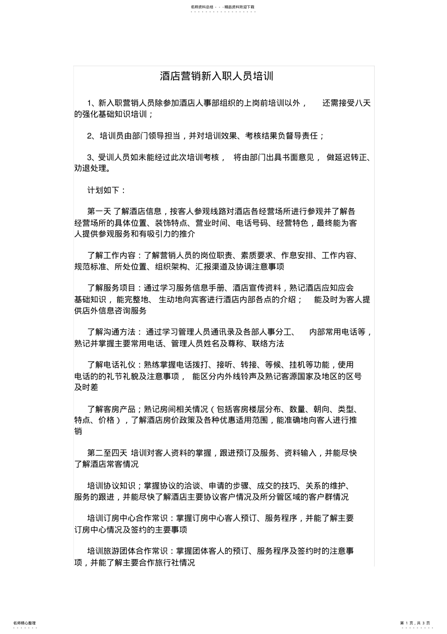 2022年销售部新员工培训计划 .pdf_第1页