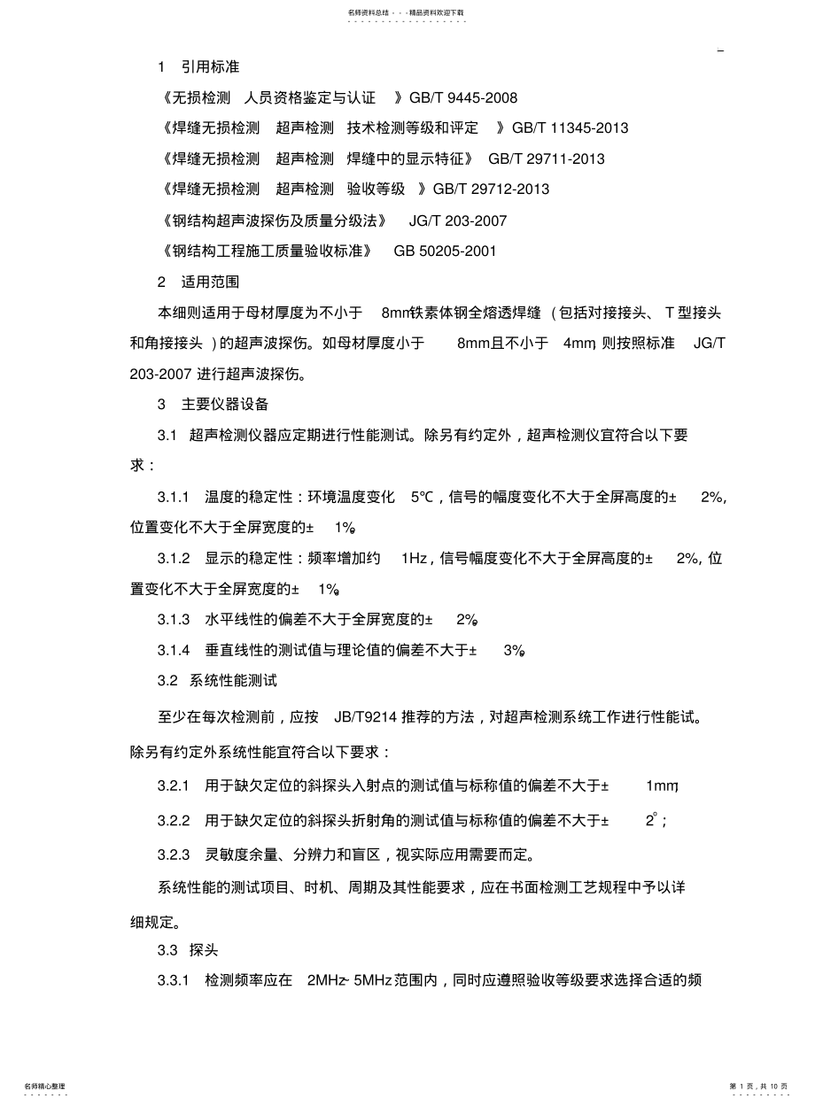 2022年钢结构焊缝超声波检测实施细则 .pdf_第1页