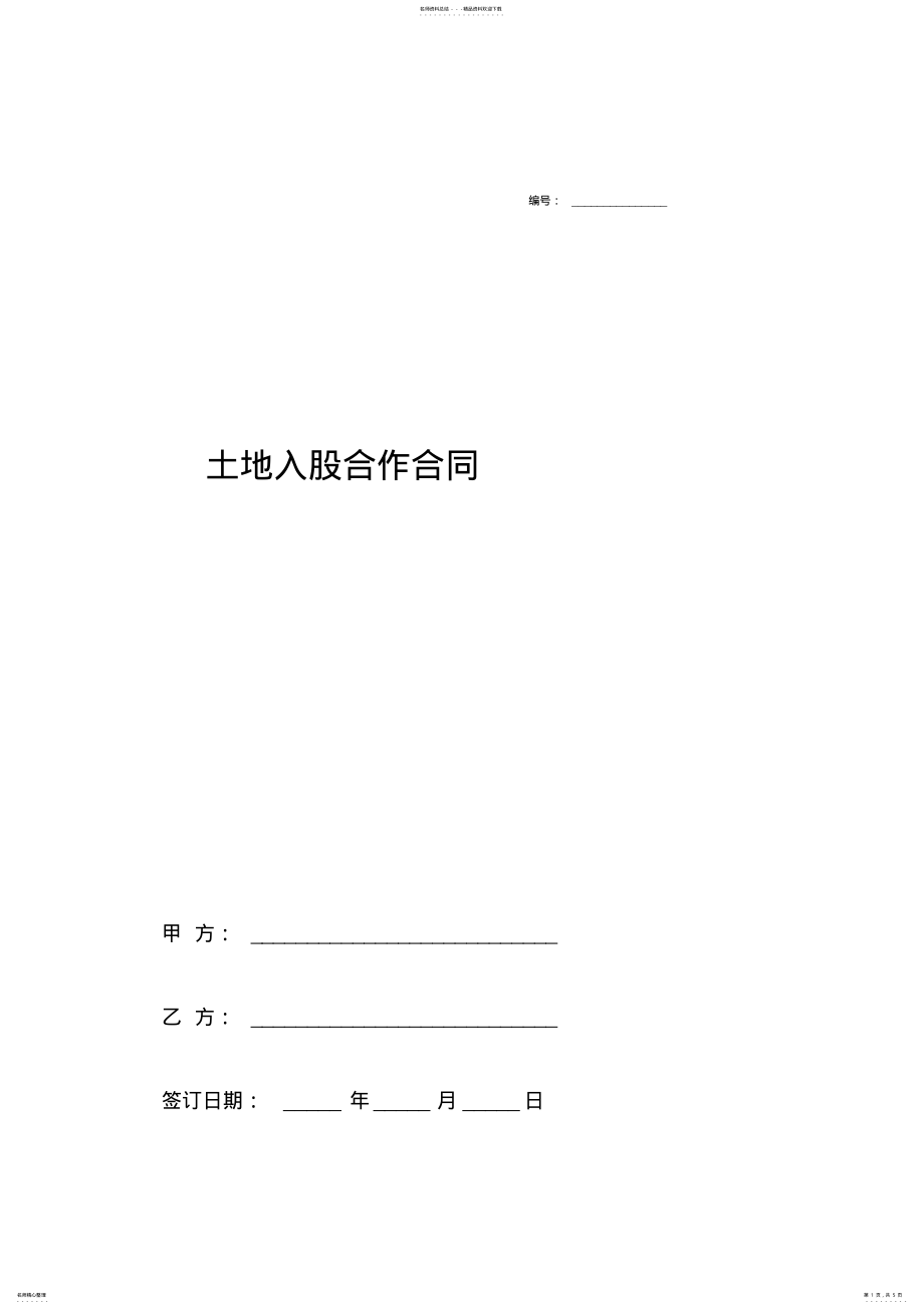 2022年土地入股合作合同协议书范本完整版 .pdf_第1页