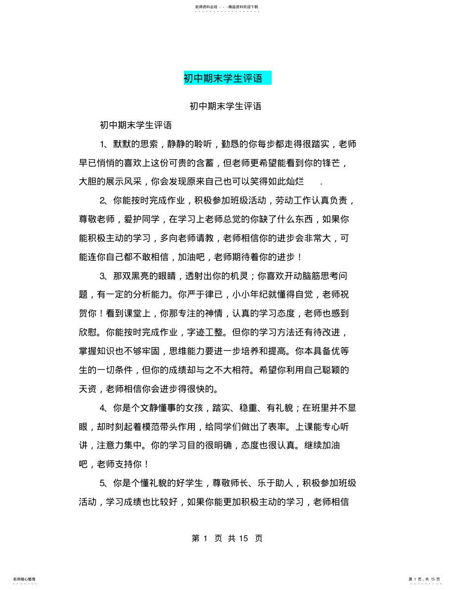 2022年初中期末学生评语 3.pdf_第1页