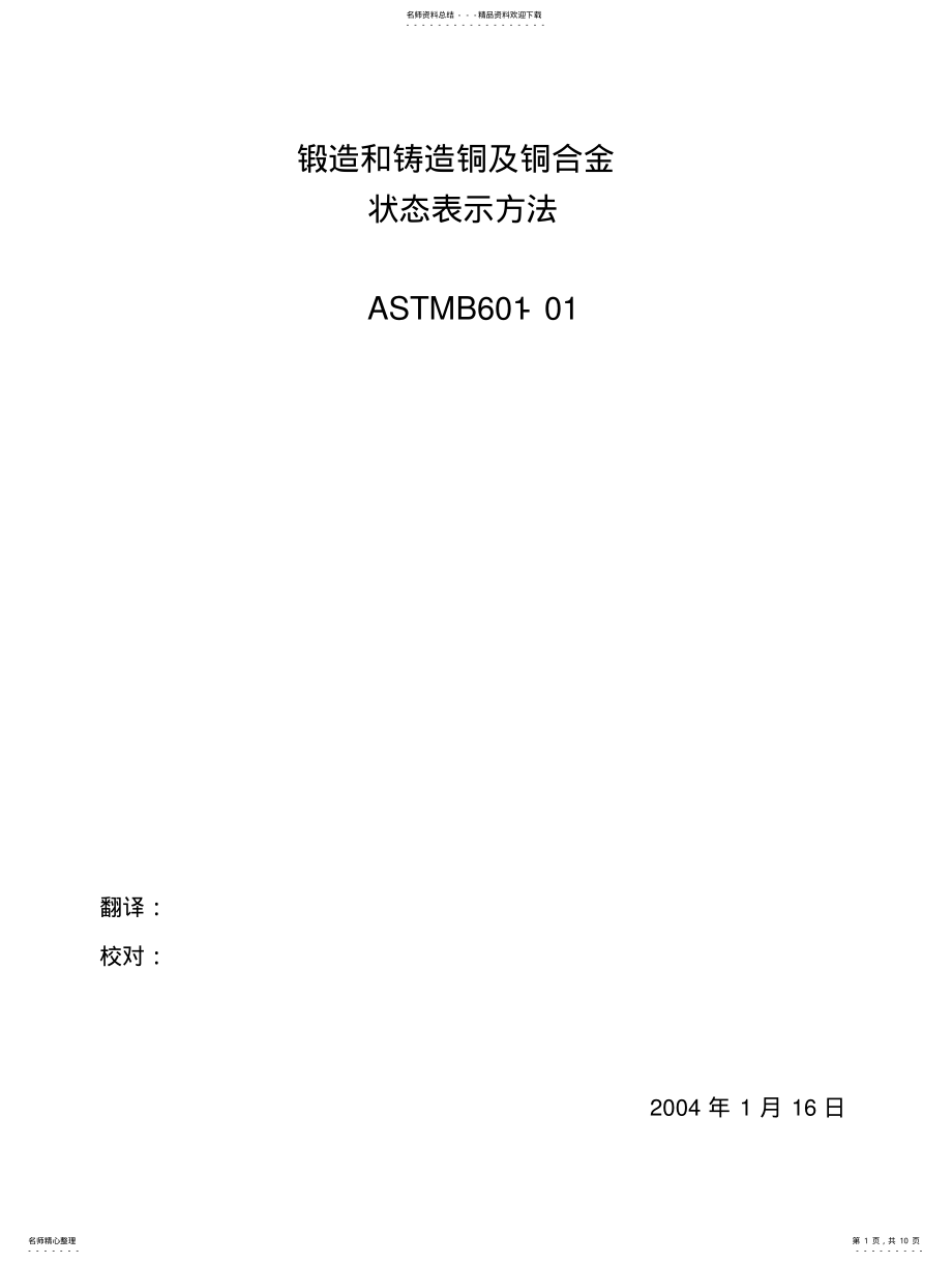 2022年锻造铸造铜及铜合金状态表示方法B .pdf_第1页