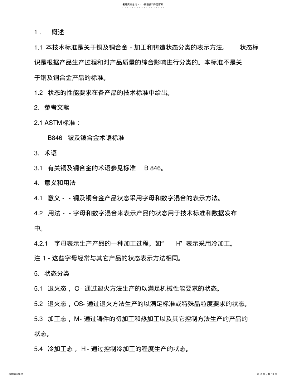 2022年锻造铸造铜及铜合金状态表示方法B .pdf_第2页