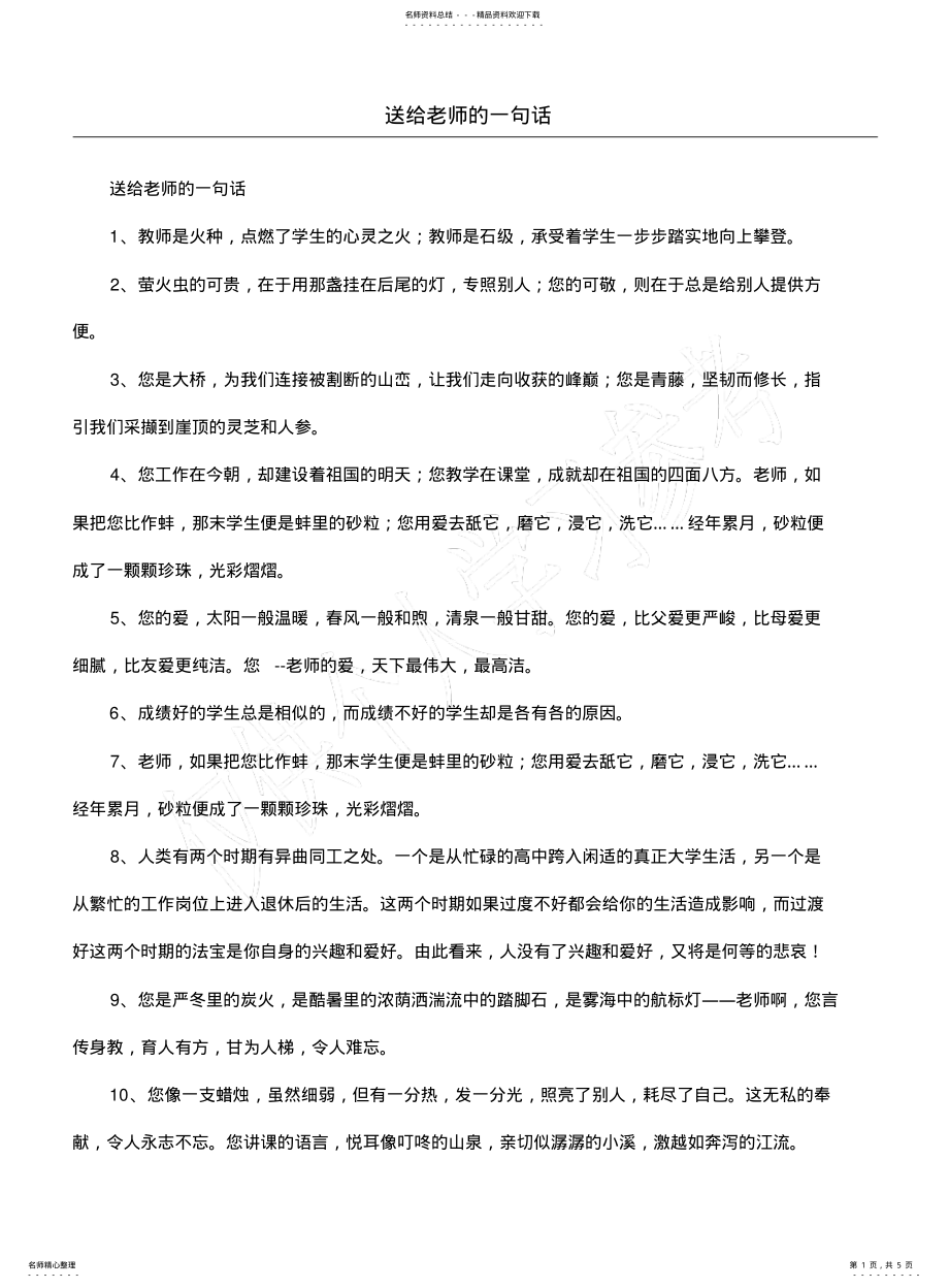 2022年送给老师的一句话 .pdf_第1页