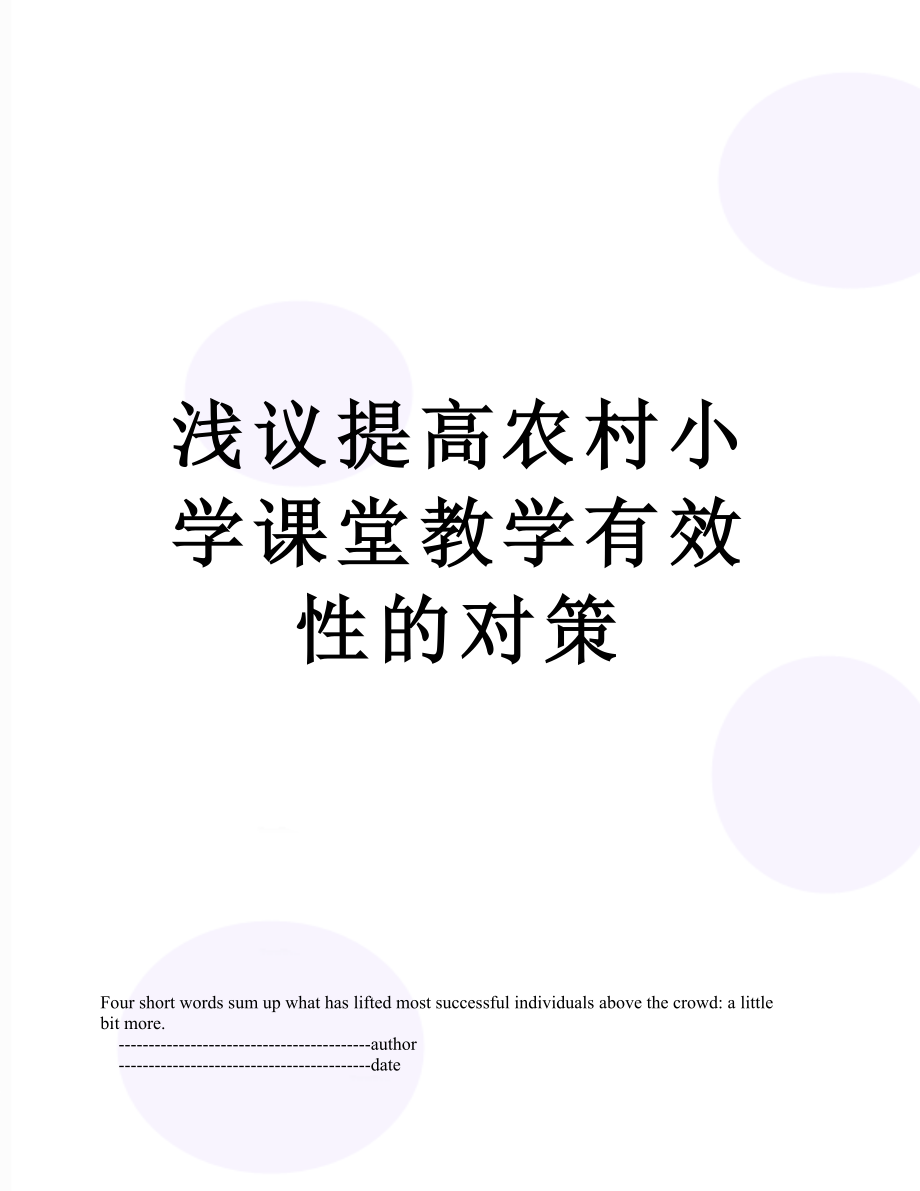 浅议提高农村小学课堂教学有效性的对策.doc_第1页