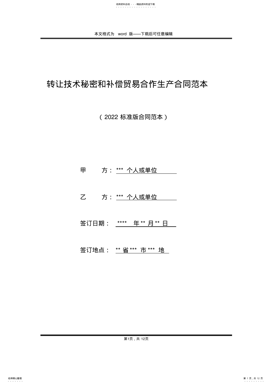 2022年转让技术秘密和补偿贸易合作生产合同范本 .pdf_第1页