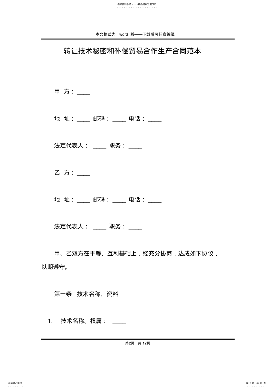 2022年转让技术秘密和补偿贸易合作生产合同范本 .pdf_第2页