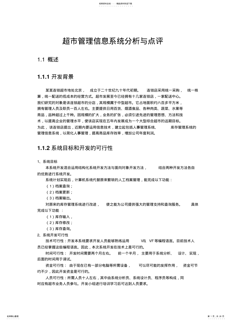 2022年超市管理信息系统分析与点评 .pdf_第1页