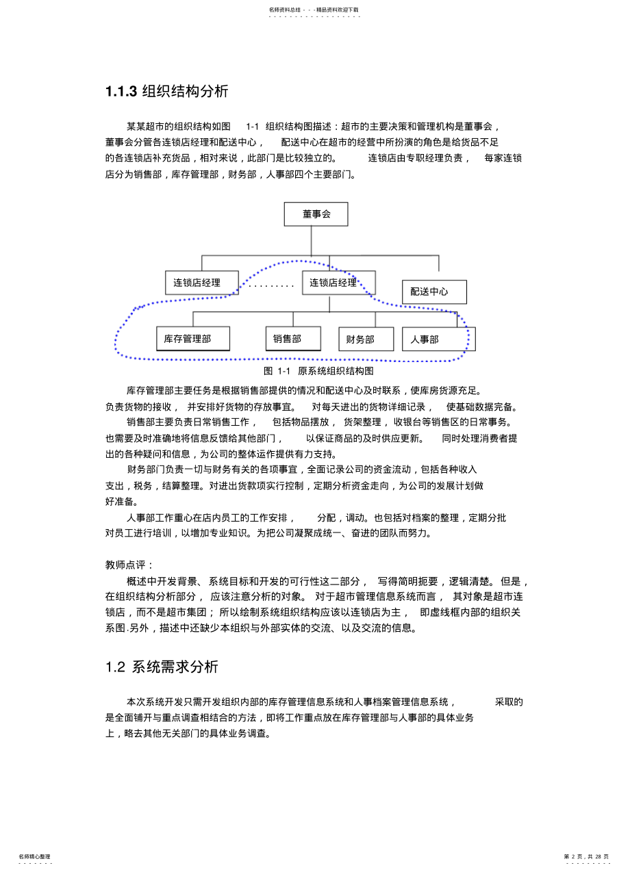 2022年超市管理信息系统分析与点评 .pdf_第2页