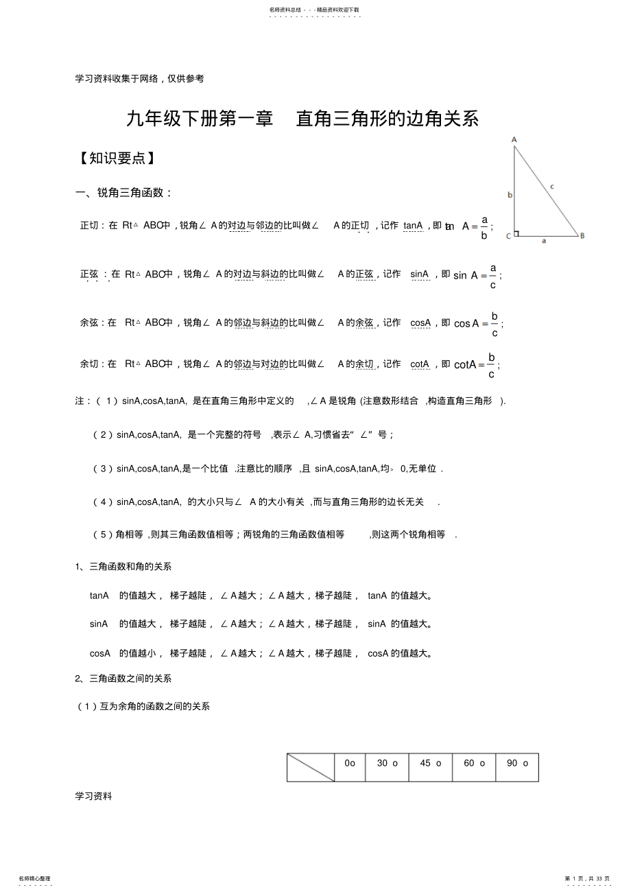 2022年北师版九年级下册第一章直角三角形的边角关系知识点及习题 .pdf_第1页