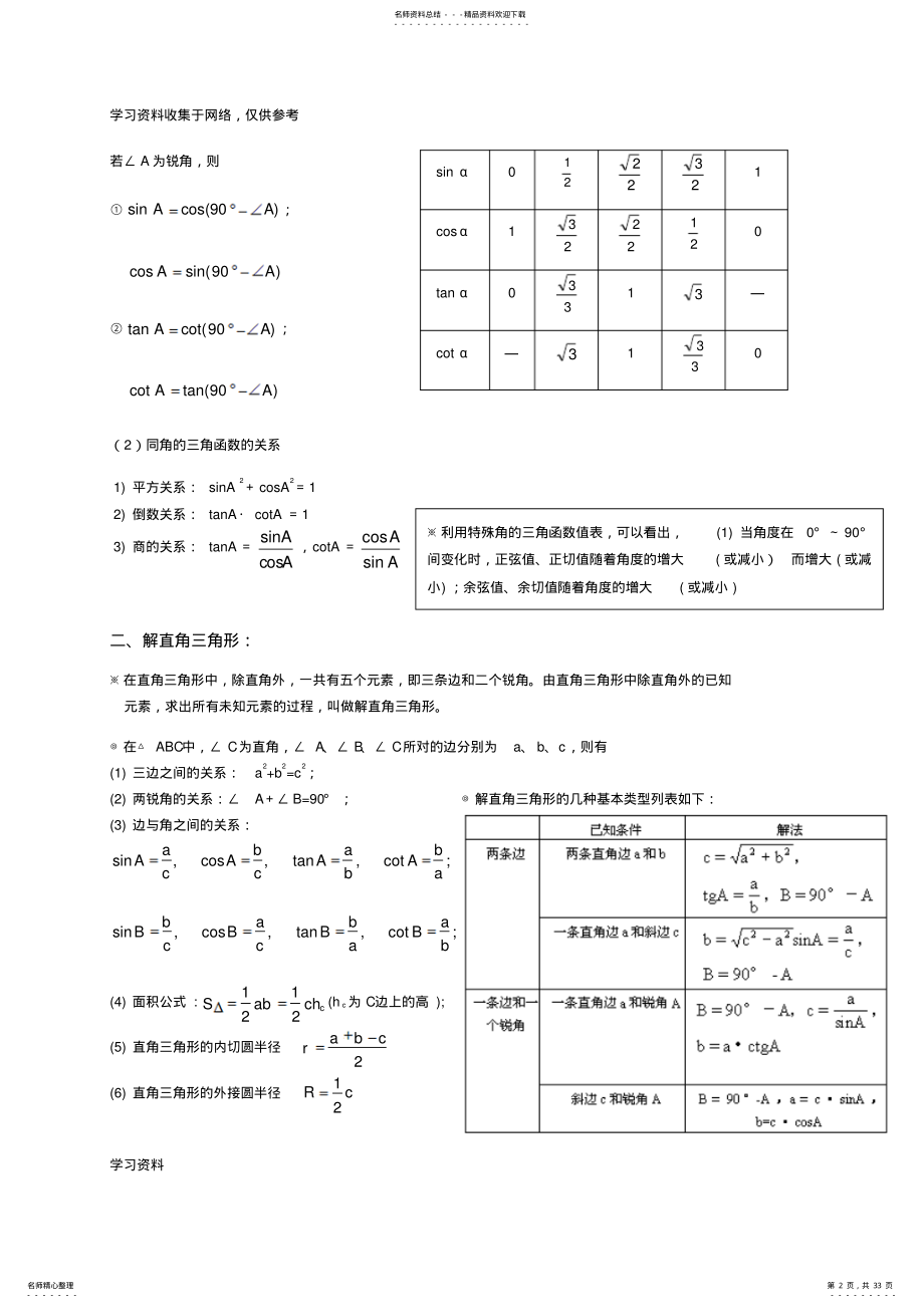 2022年北师版九年级下册第一章直角三角形的边角关系知识点及习题 .pdf_第2页