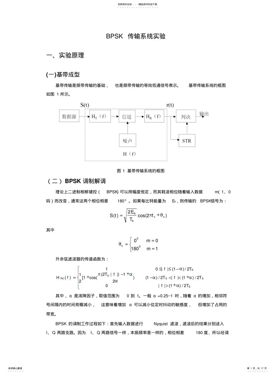 2022年通信原理实验报告BPSK传输系统实验 .pdf_第1页