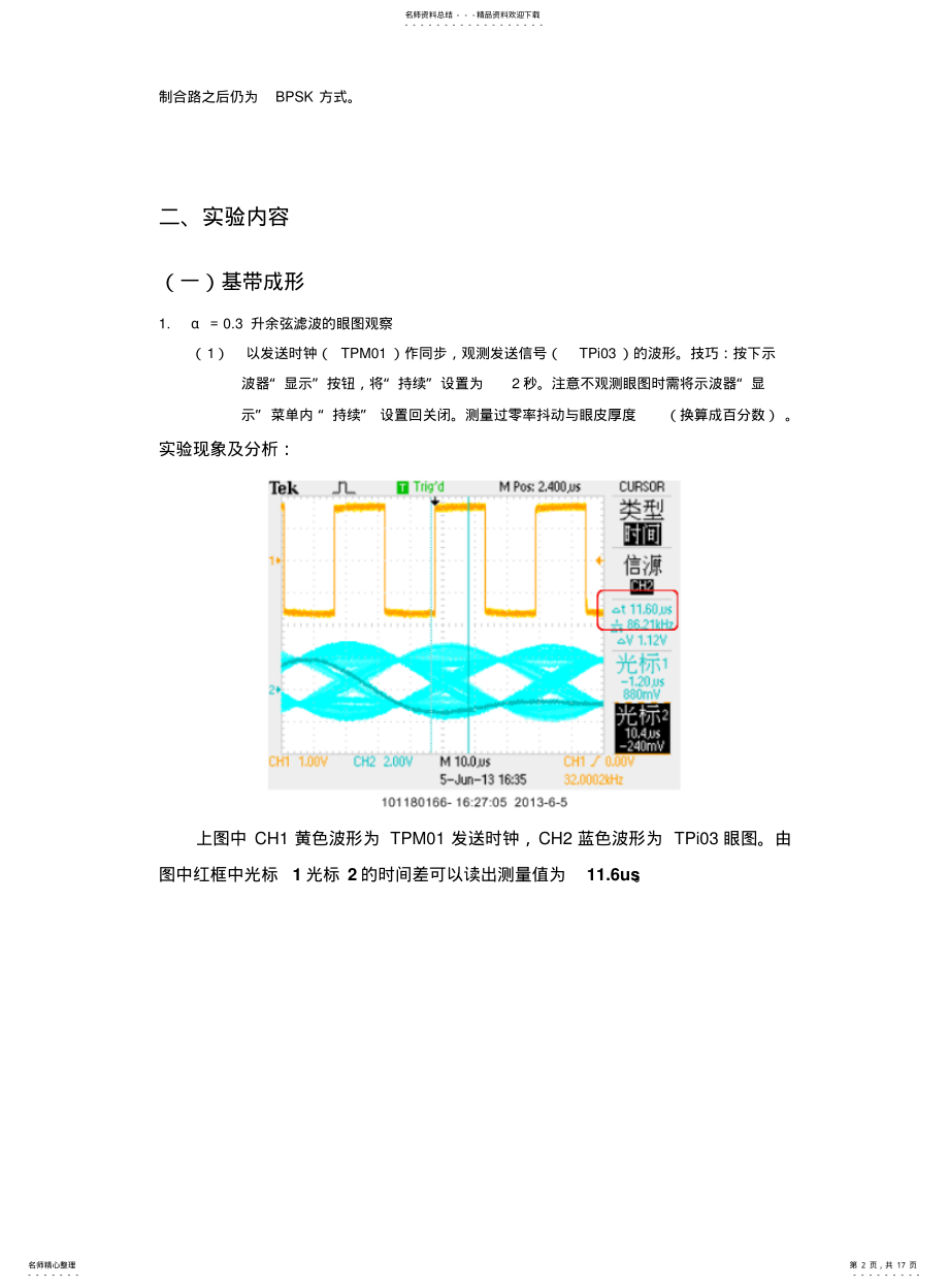 2022年通信原理实验报告BPSK传输系统实验 .pdf_第2页