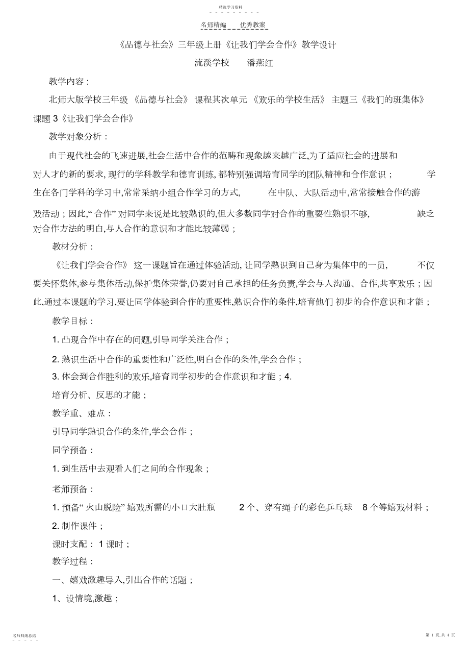 2022年品德与社会三年级上册让我们学会合作教学设计.docx_第1页