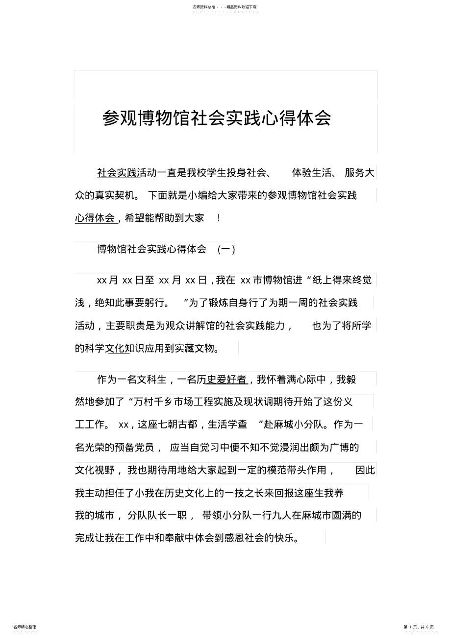 2022年参观博物馆社会实践心得体会 .pdf_第1页