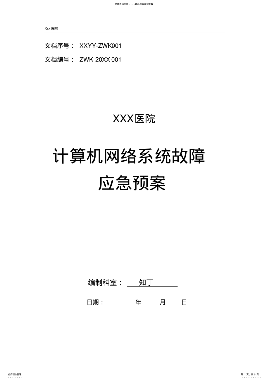 2022年医院计算机网络系统故障应急预案 .pdf_第1页