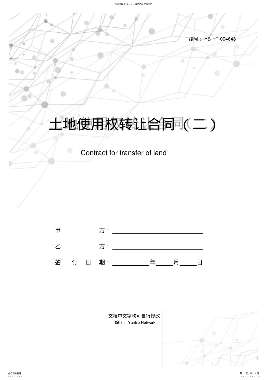 2022年土地使用权转让合同 2.pdf_第1页