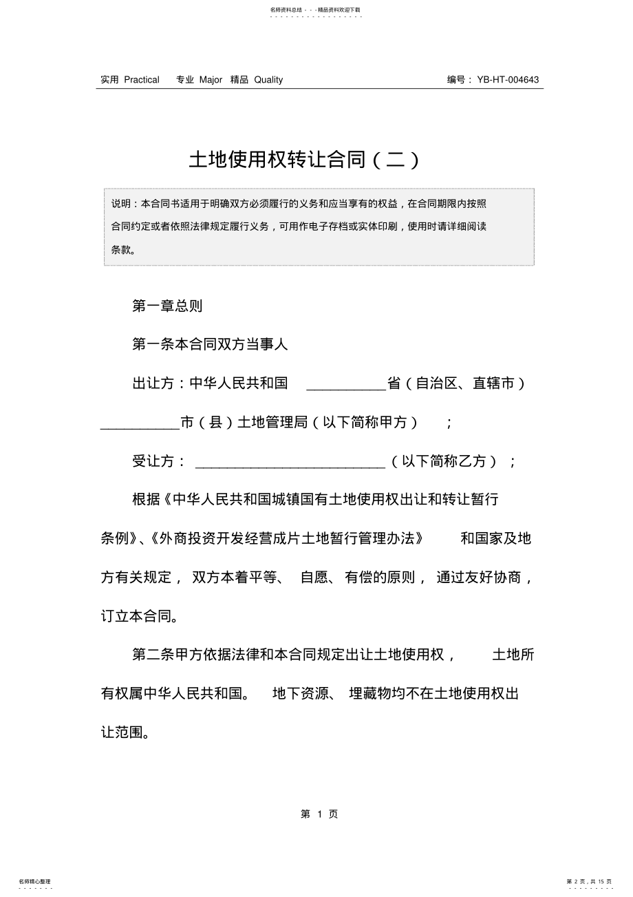 2022年土地使用权转让合同 2.pdf_第2页