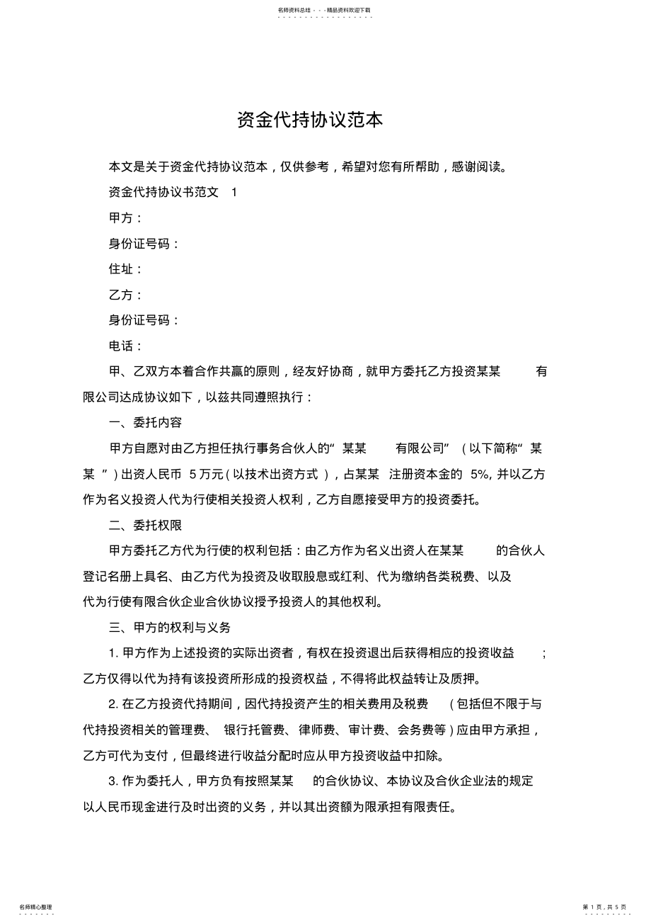 2022年资金代持协议范本 .pdf_第1页