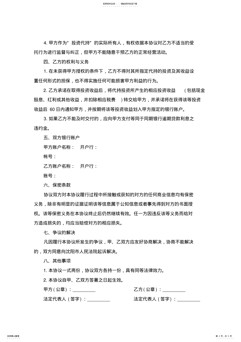 2022年资金代持协议范本 .pdf_第2页