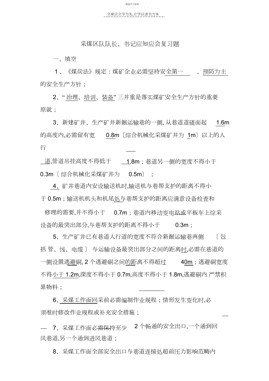 2022年采煤区队队长应知应会复习题.docx_第1页