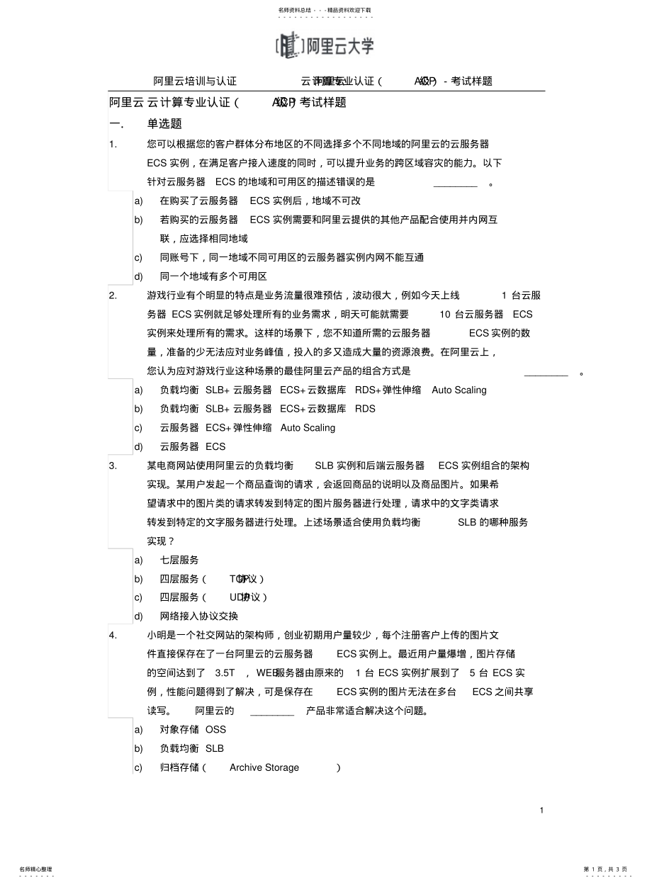 2022年阿里云云计算专业认证-样题- .pdf_第1页