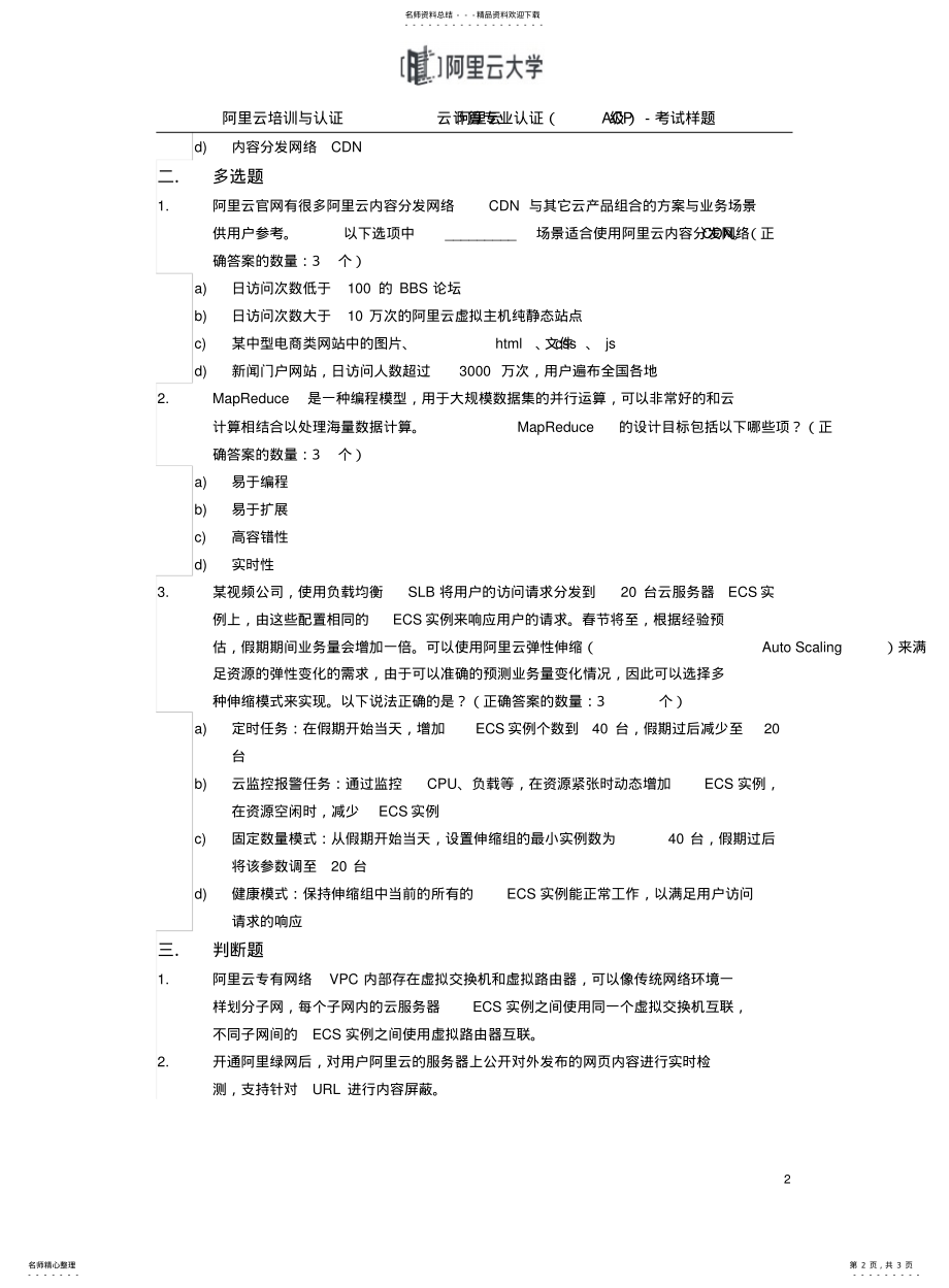 2022年阿里云云计算专业认证-样题- .pdf_第2页