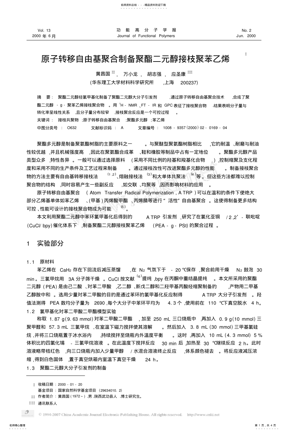 2022年原子转移自由基聚合制备聚酯二元醇接枝聚苯乙烯资料 .pdf_第1页