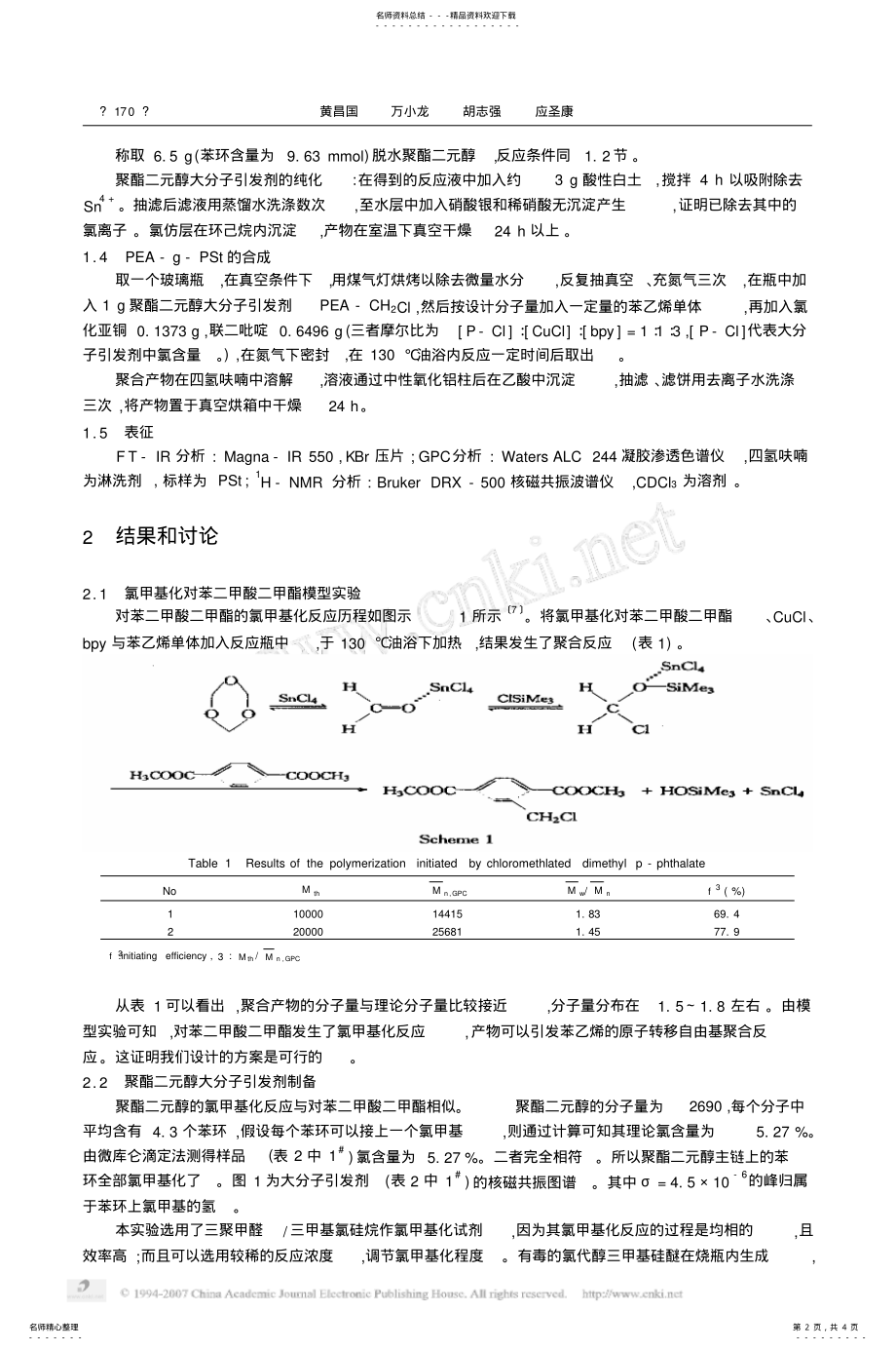 2022年原子转移自由基聚合制备聚酯二元醇接枝聚苯乙烯资料 .pdf_第2页