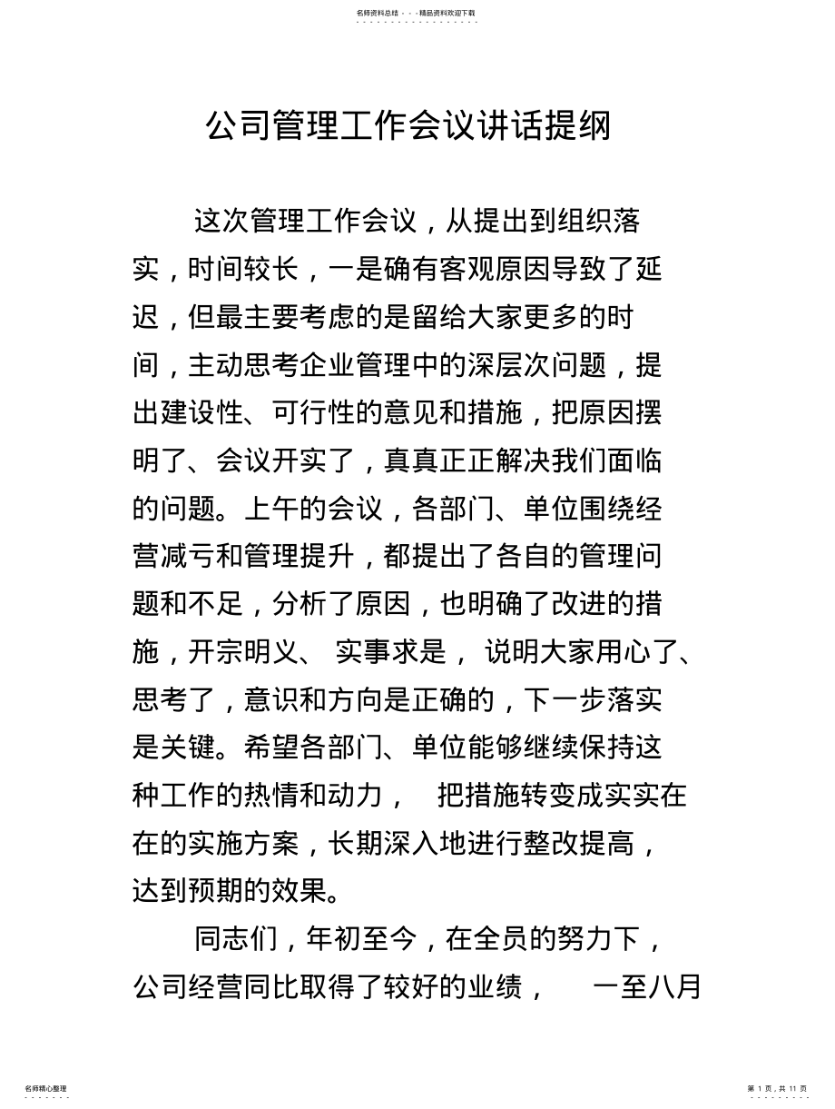 2022年在公司管理工作会议上的讲话共享 .pdf_第1页