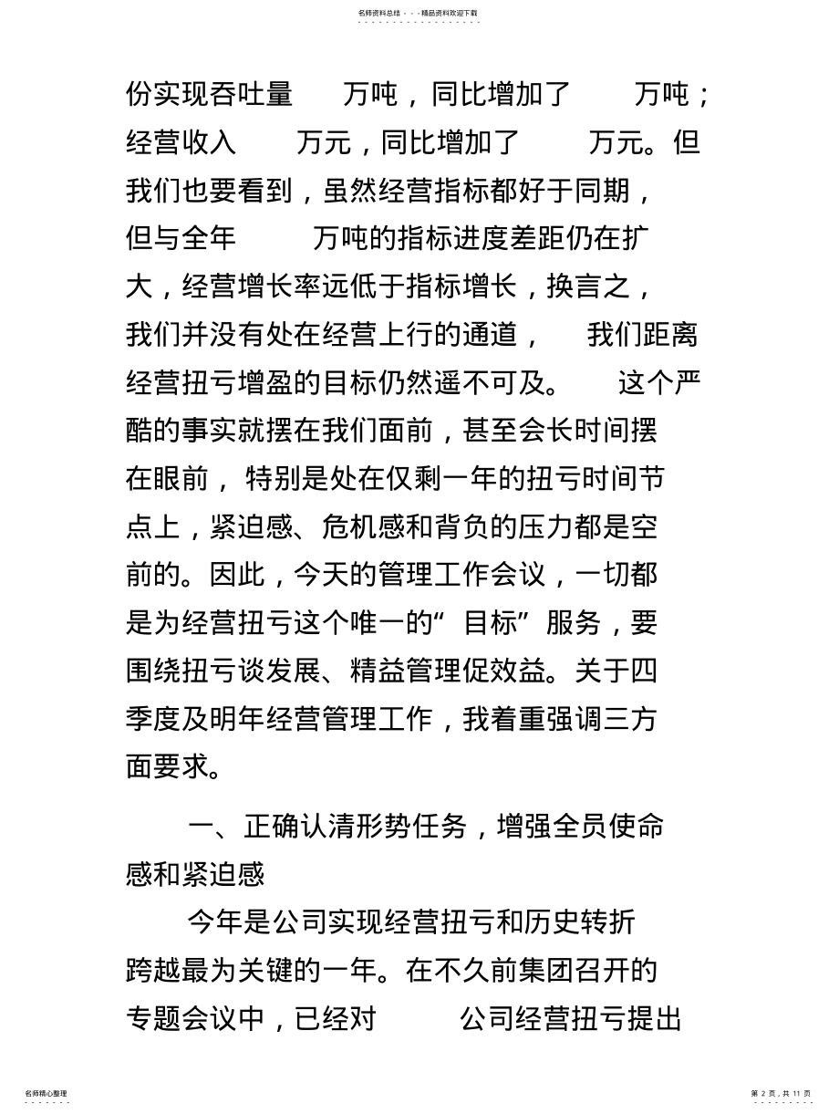 2022年在公司管理工作会议上的讲话共享 .pdf_第2页