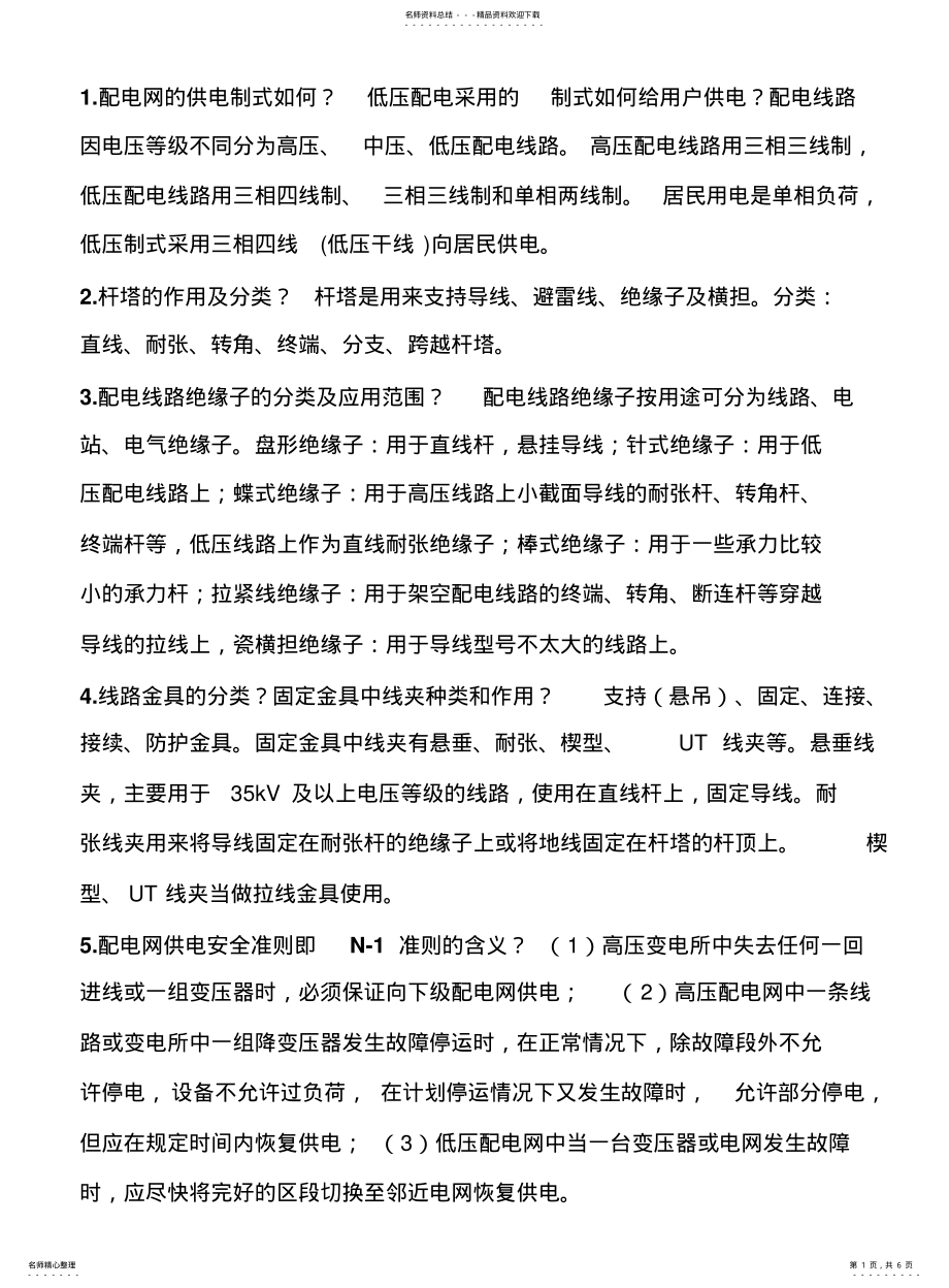 2022年配电线路复习题 .pdf_第1页