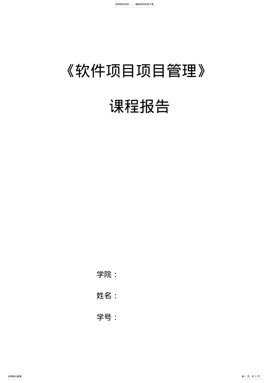 2022年软件项目项目管理 .pdf_第1页