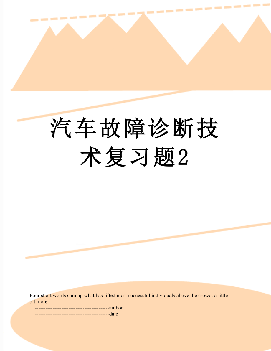 汽车故障诊断技术复习题2.doc_第1页