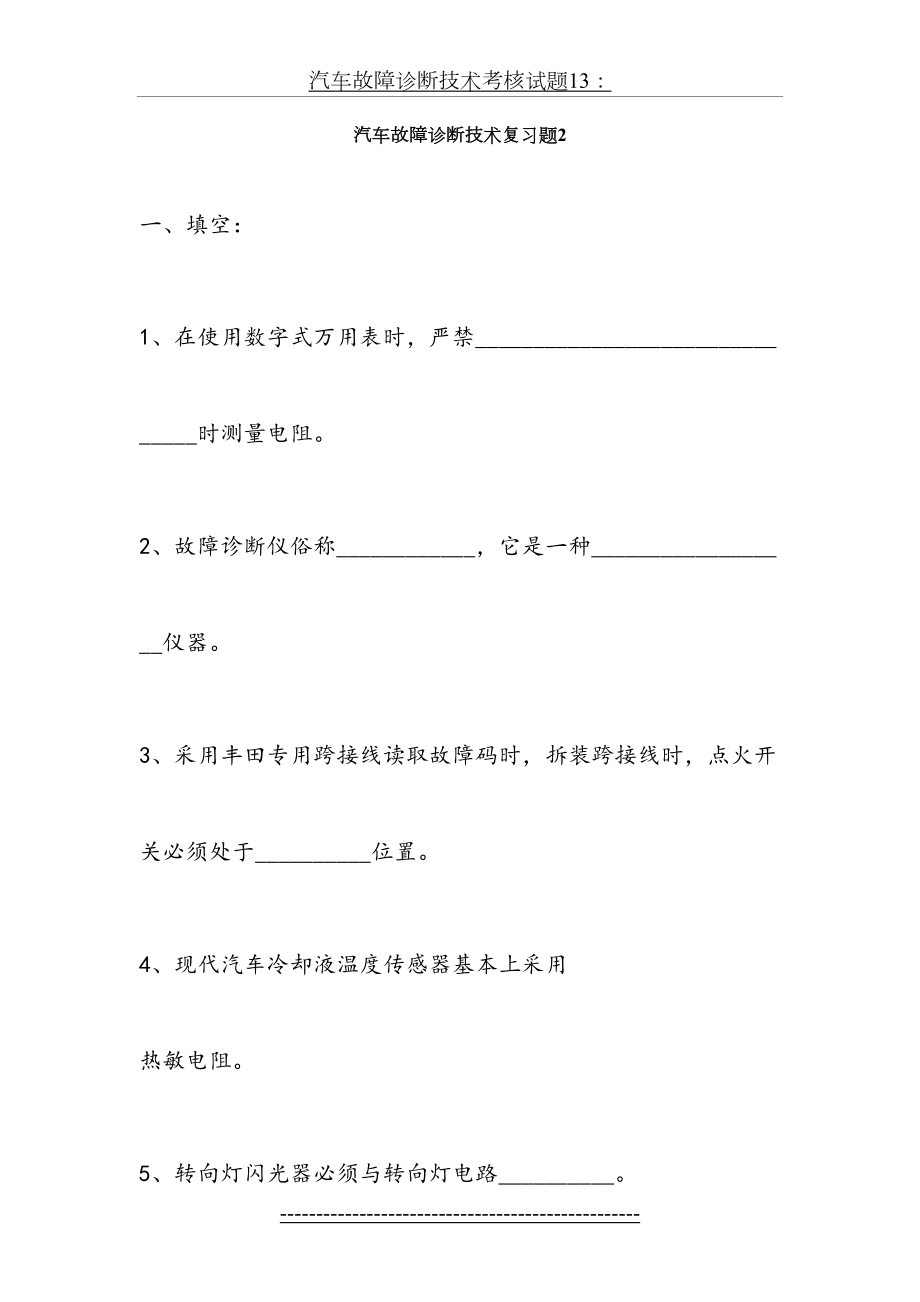 汽车故障诊断技术复习题2.doc_第2页