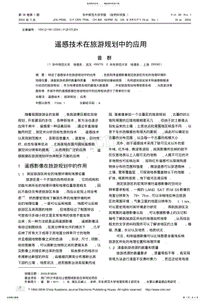 2022年遥感技术在旅游规划中的应用 .pdf