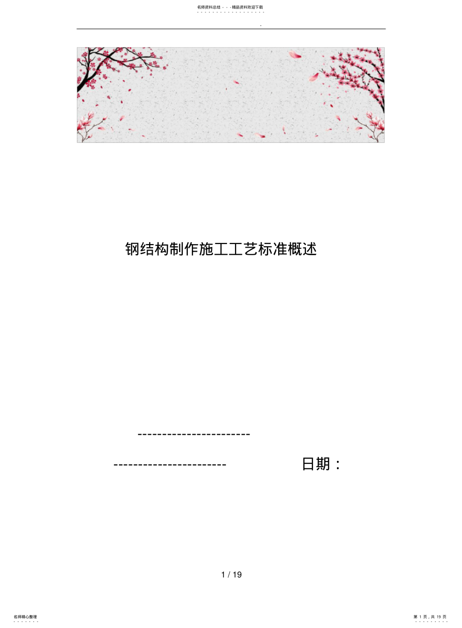 2022年钢筋结构制作施工工艺标准概述 .pdf_第1页