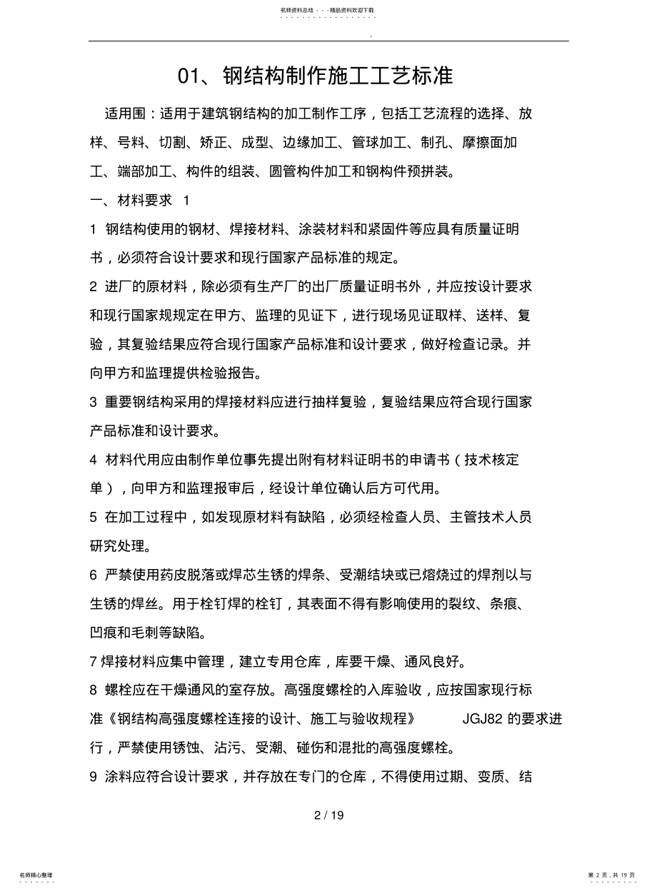 2022年钢筋结构制作施工工艺标准概述 .pdf_第2页