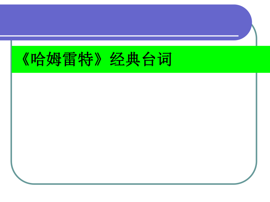 哈姆雷特经典台词ppt课件.ppt_第1页