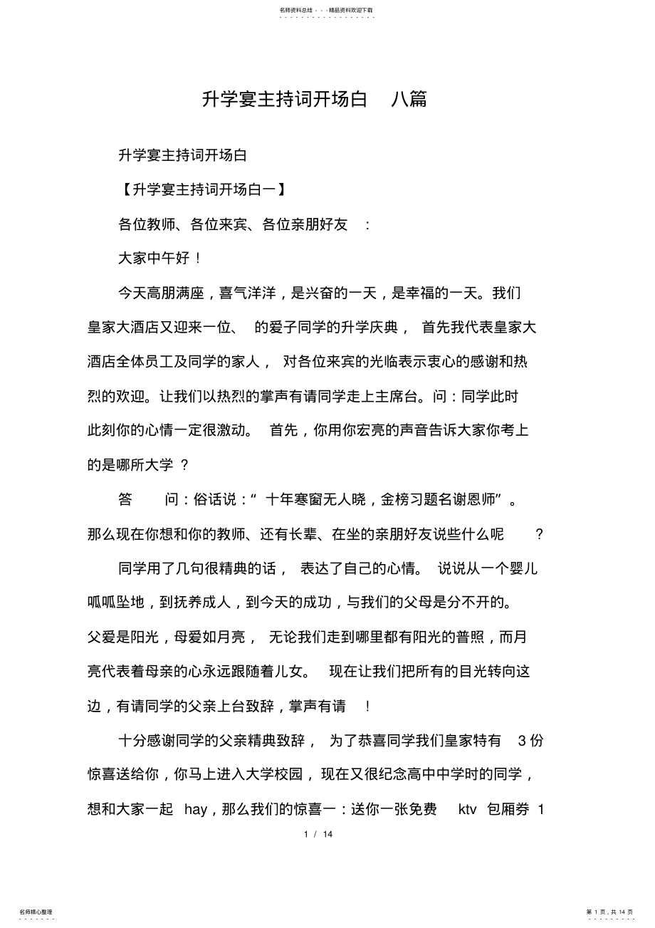 2022年升学宴主持词开场白八篇 .pdf_第1页