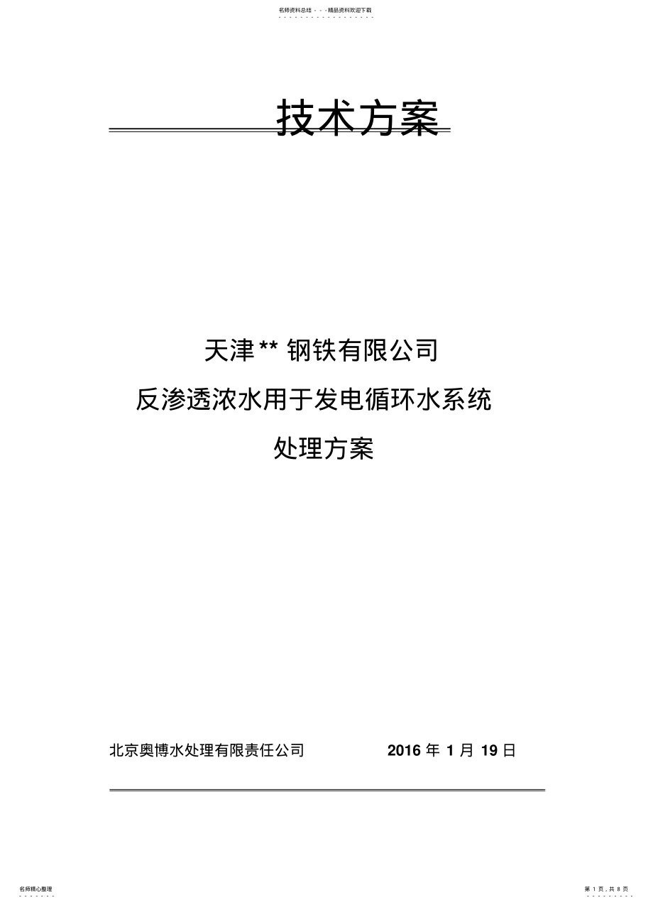 2022年反渗透浓水用于循环水的处理方案 .pdf_第1页