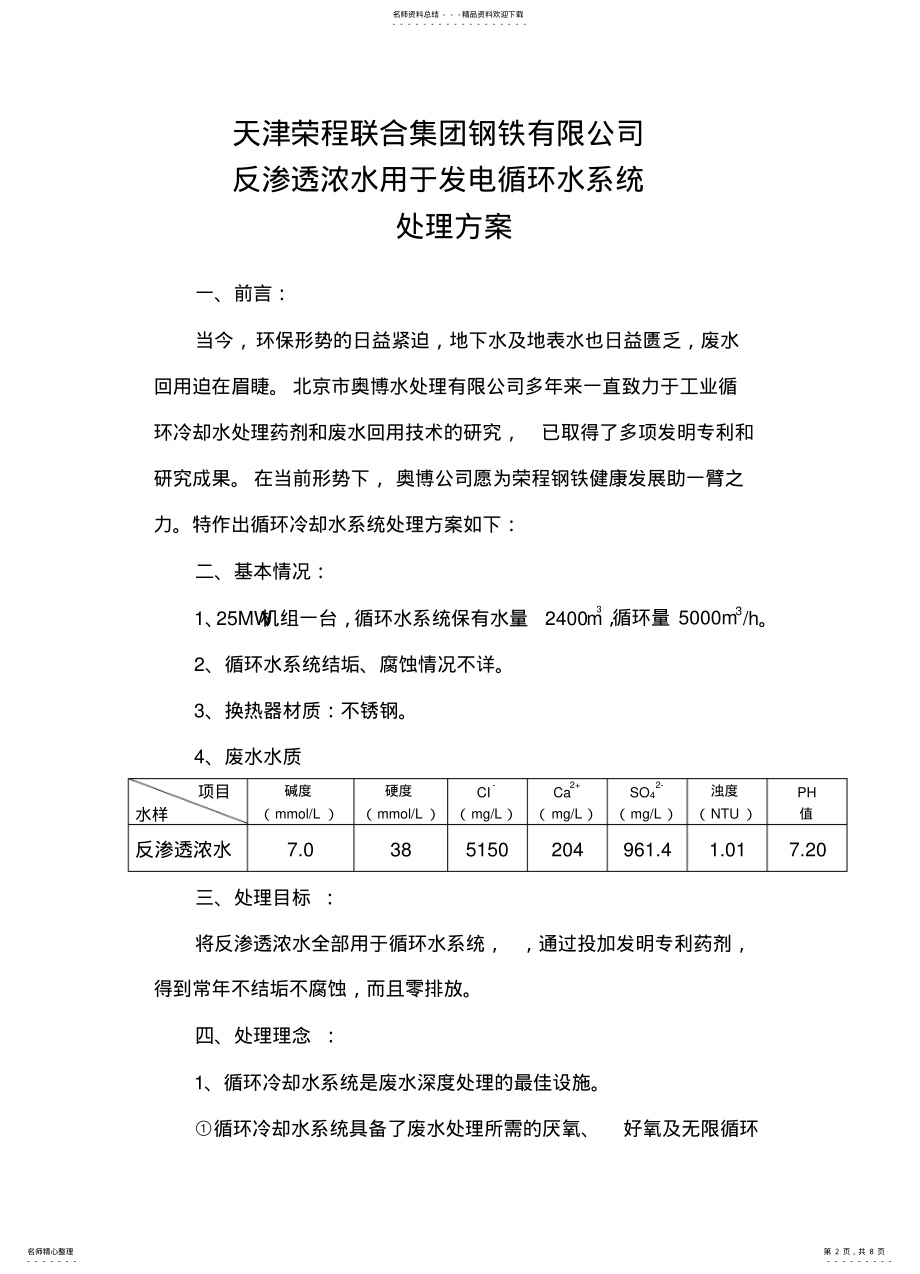 2022年反渗透浓水用于循环水的处理方案 .pdf_第2页