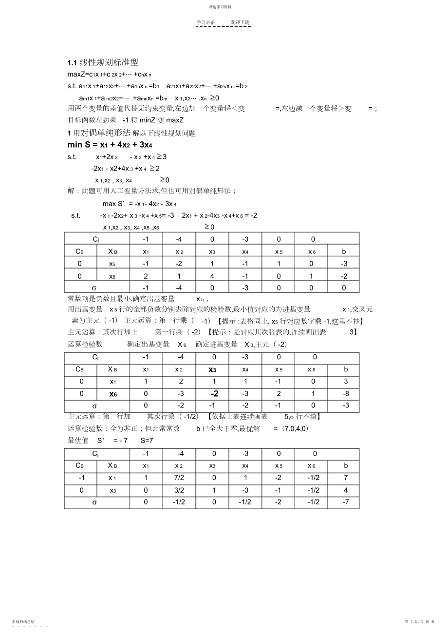 2022年运筹学课件例题集锦.docx_第1页