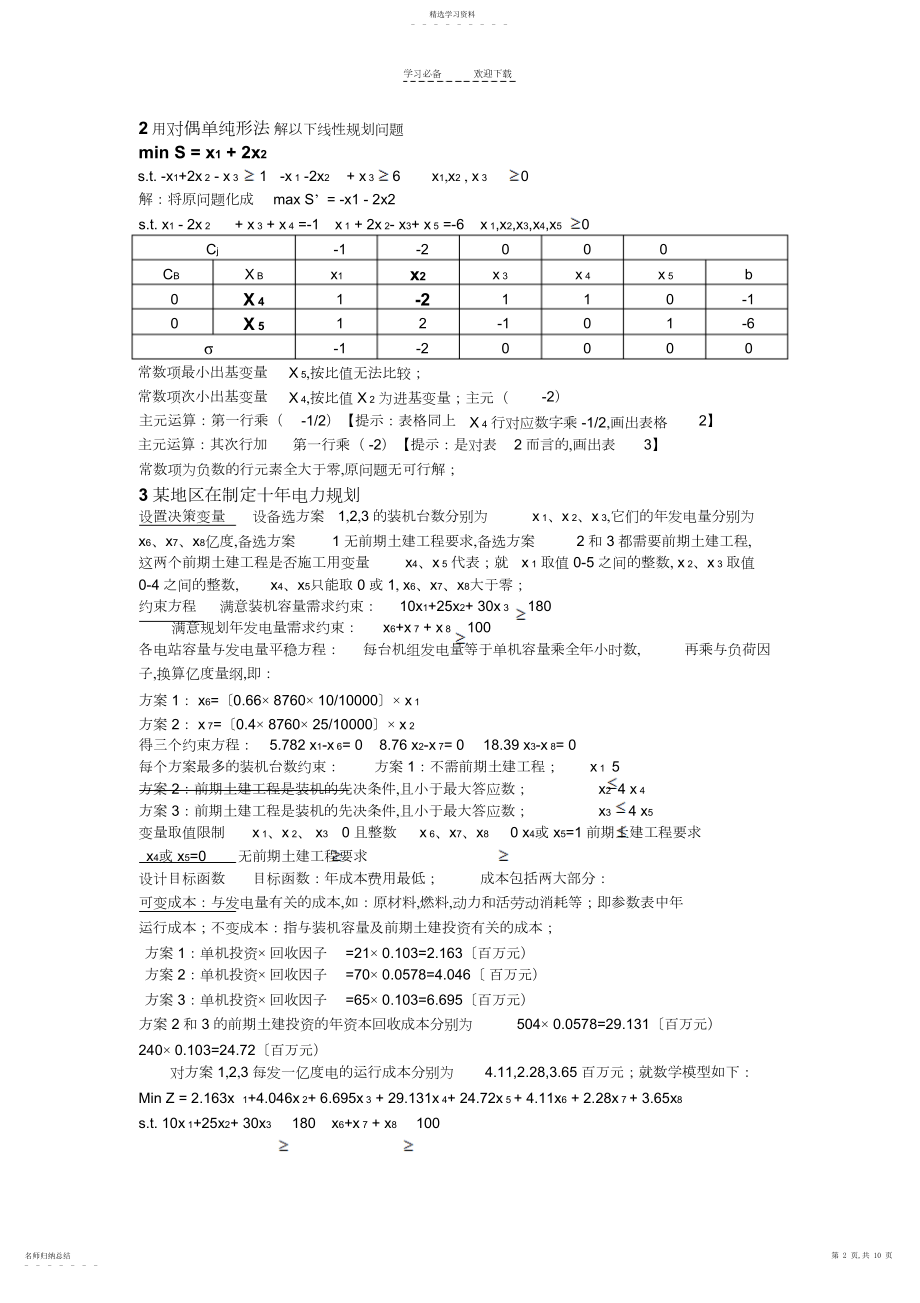 2022年运筹学课件例题集锦.docx_第2页