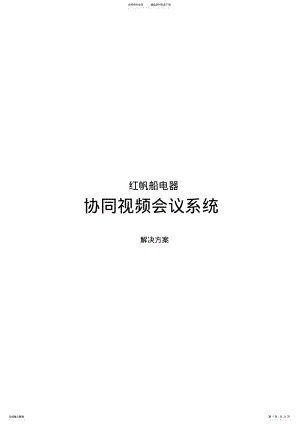 2022年软件视频会议解决方案 .pdf